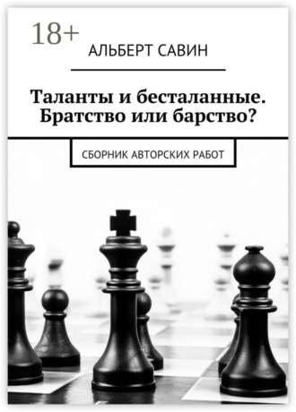 . Таланты и бесталанные. Братство или барство? Сборник авторских работ