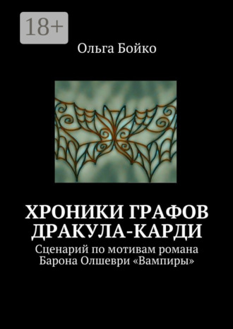 Ольга Бойко. Хроники графов Дракула-Карди. Сценарий по мотивам романа Барона Олшеври «Вампиры»