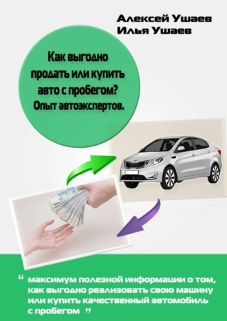 . Как выгодно продать или купить авто с пробегом? Опыт автоэкспертов