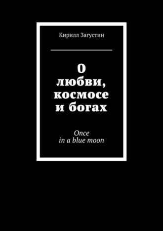 . О любви, космосе и богах. Once in a blue moon
