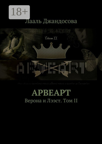 Лааль Джандосова. Арвеарт. Верона и Лээст. Том II