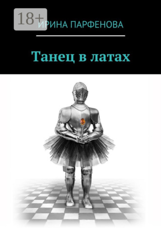 . Танец в латах