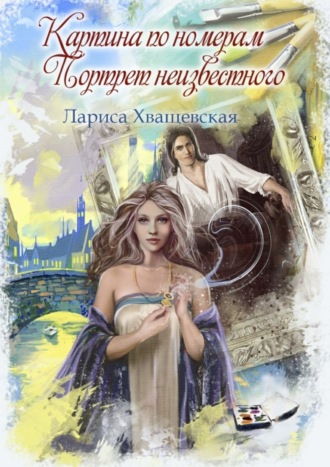 . Картина по номерам. Портрет неизвестного