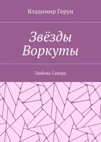 . Звёзды Воркуты. Любовь Севера