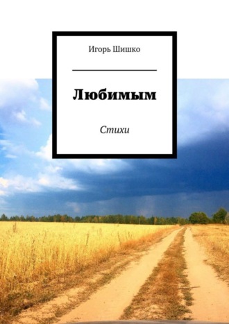 . Любимым. Стихи