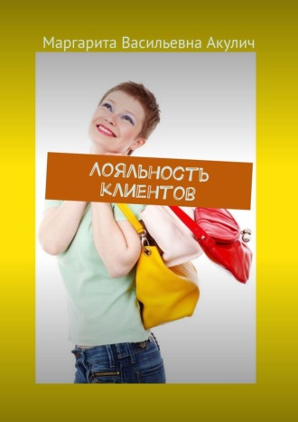 . Лояльность клиентов