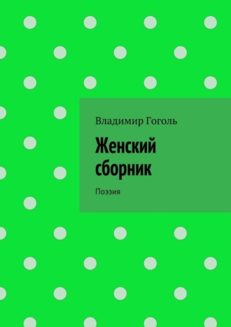 . Женский сборник. Поэзия