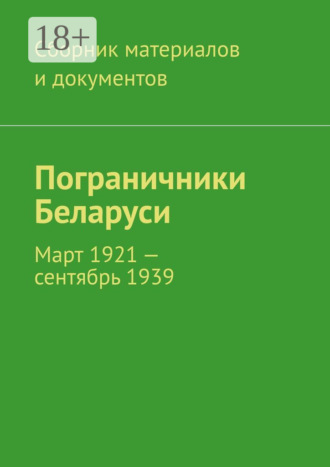 . Пограничники Беларуси. Март 1921 – сентябрь 1939