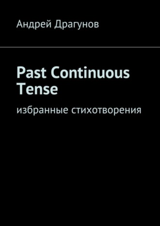 . Past Continuous Tense. Избранные стихотворения