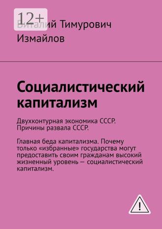 . Социалистический капитализм