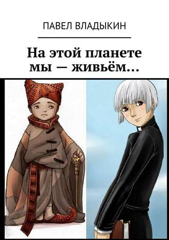 Павел Владимирович Владыкин. На этой планете мы – живьём…