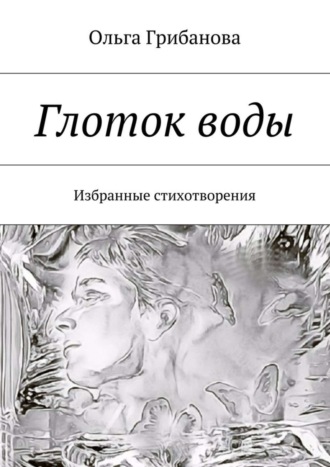 . Глоток воды. Избранные стихотворения