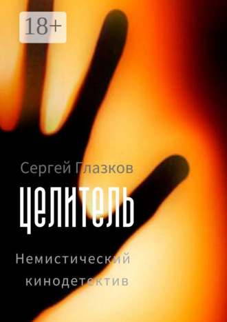 Сергей Глазков. Целитель. Немистический кинодетектив