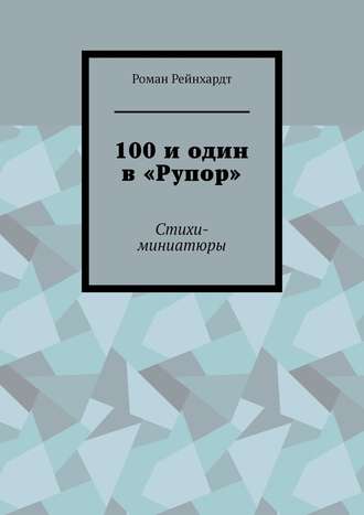 . 100 и один в «Рупор». Стихи-миниатюры
