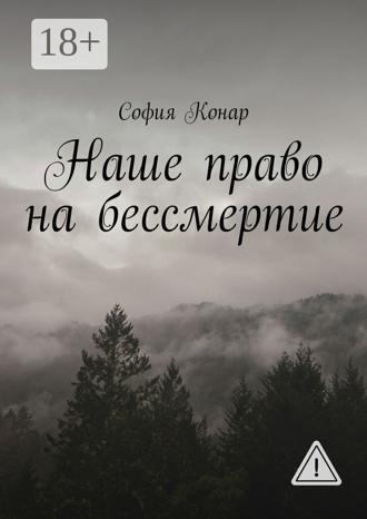 София Конар. Наше право на бессмертие