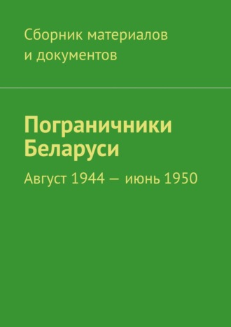 . Пограничники Беларуси. Август 1944 – июнь 1950