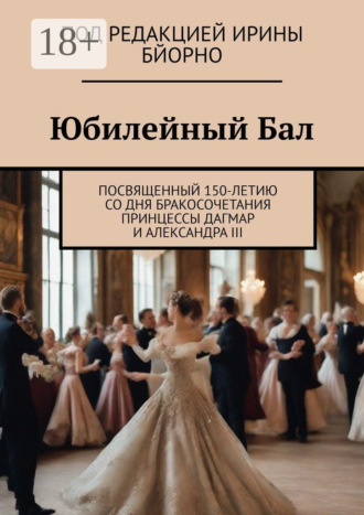 . Юбилейный бал. Посвященный 150-летию со дня бракосочетания принцессы Дагмар и Александра III