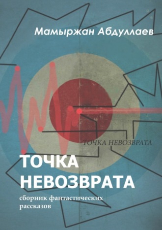 . Точка невозврата. Сборник фантастических рассказов