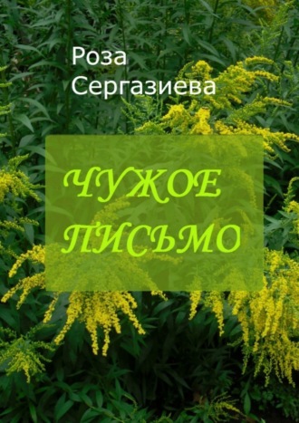 . Чужое письмо. Серия «Аквамарин»