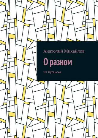. О разном. Из Луганска