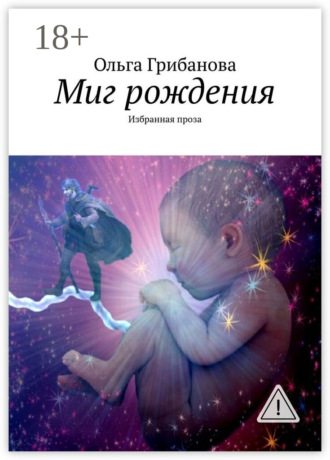 Ольга Грибанова. Миг рождения. Избранная проза