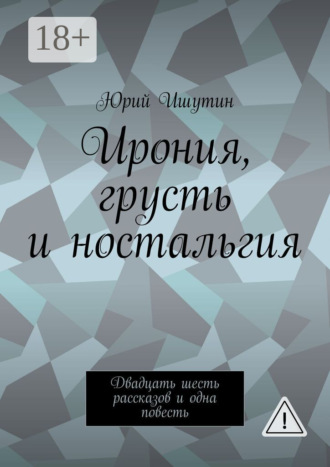 . Ирония, грусть и ностальгия. Двадцать шесть рассказов и одна повесть