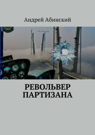 Андрей Абинский. Револьвер партизана