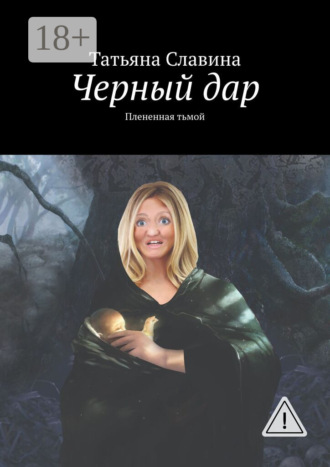 . Черный дар. Плененная тьмой