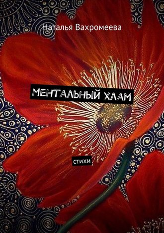 . Ментальный хлам. Стихи