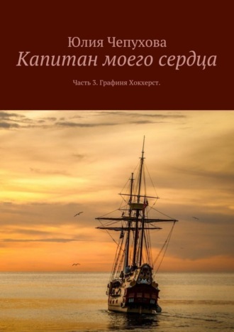 . Капитан моего сердца. Часть 3. Графиня Хокхерст