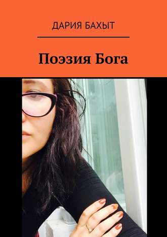 . Поэзия Бога
