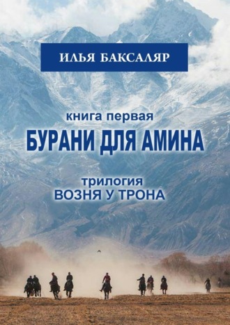 . Бурани для Амина. Трилогия «Возня у трона»