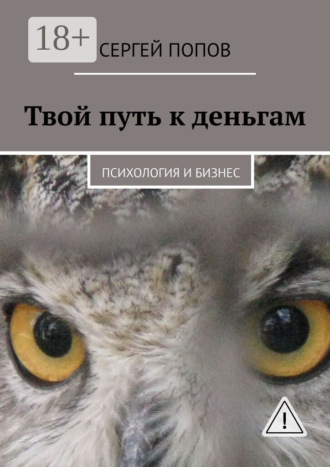 Сергей Николаевич Попов. Твой путь к деньгам. Психология и бизнес