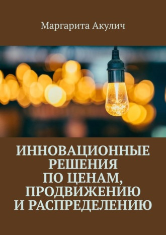 . Инновационные решения по ценам, продвижению и распределению