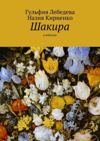 . Шакира. К юбилею
