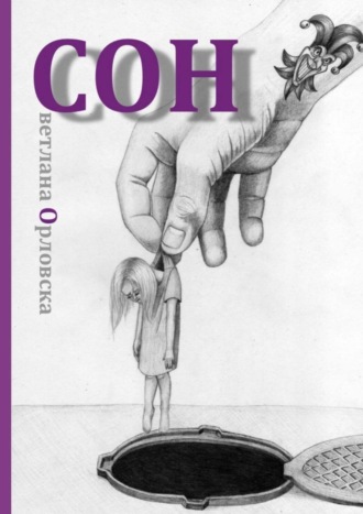 . Cон