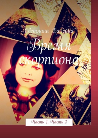 . Время скорпиона. Часть 1. Часть 2