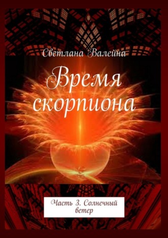 . Время скорпиона. Часть 3. Солнечный ветер