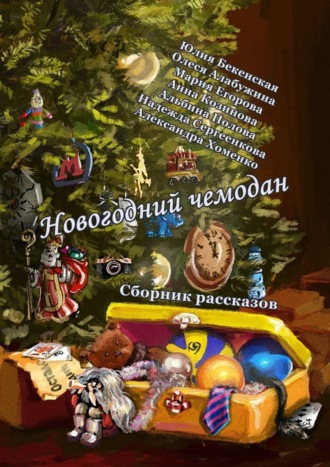 . Новогодний чемодан. Сборник рассказов