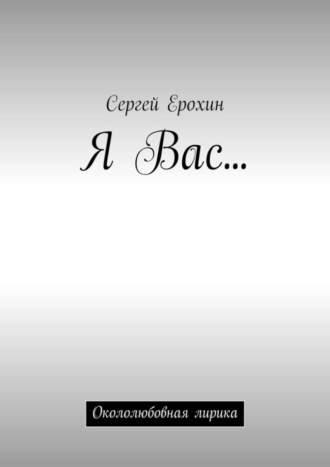 . Я Вас… Окололюбовная лирика