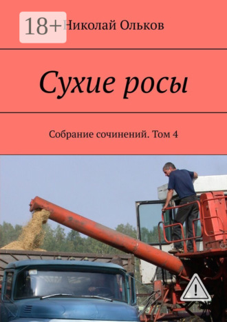 . Сухие росы. Собрание сочинений. Том 4