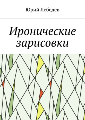 . Иронические зарисовки