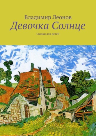Владимир Леонов. Девочка Солнце. Сказки для детей