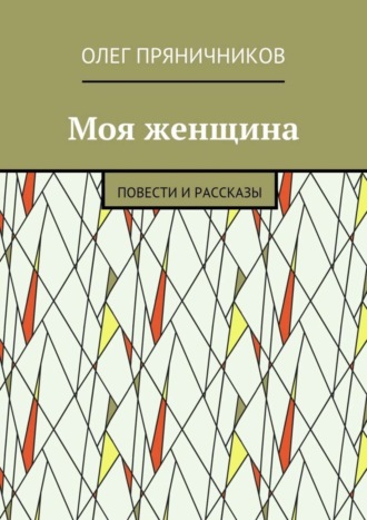 . Моя женщина. Повести и рассказы