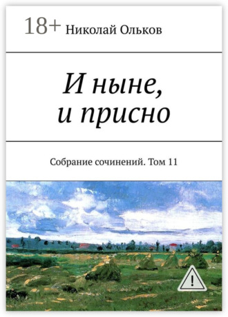 . И ныне, и присно. Собрание сочинений. Том 11