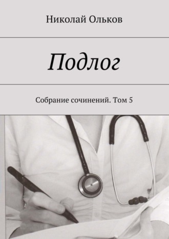 Николай Максимович Ольков. Подлог. Собрание сочинений. Том 5
