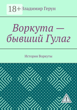. Воркута – бывший Гулаг. История Воркуты
