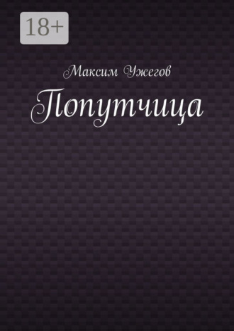 Максим Ужегов. Попутчица