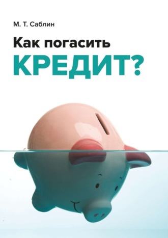 Максим Тимурович Саблин. Как погасить кредит? На примере ипотеки