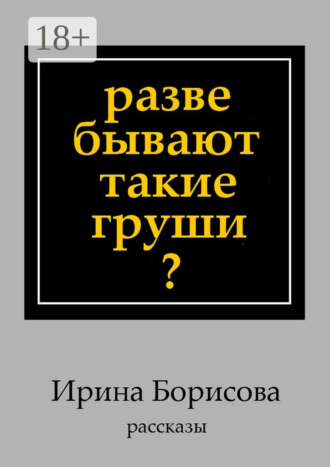 . Разве бывают такие груши? Рассказы